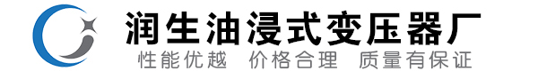 务川油浸式变压器-务川变压器厂-务川变压器生产厂家